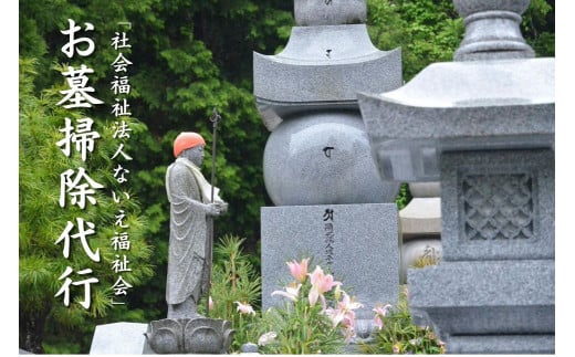 「社会福祉法人ないえ福祉会」お墓掃除代行