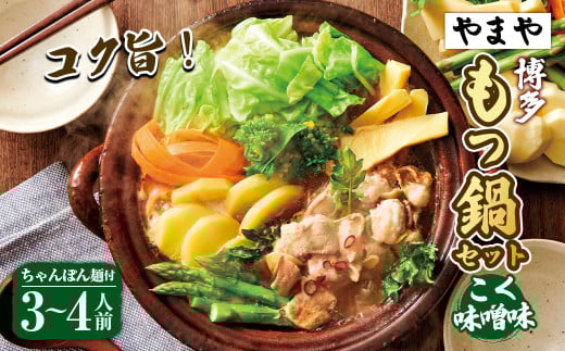 【本場博多のもつ鍋をご家庭で】博多もつ鍋やまや もつ鍋セット こく味噌味（3-4人前）もつ鍋 モツ鍋 セット 冷凍 2059935 - 福岡県苅田町
