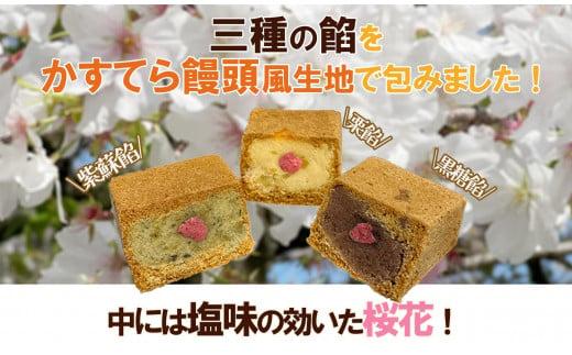 【三島銘菓】 三島ざくら 三種詰め合わせ （ 黒糖餡 / 栗餡 / しそ餡 ）12個セット 和菓子 お菓子 さくら 桜 饅頭 カステラ スイーツ お祝い ご挨拶 ギフト 詰め合わせ 餡 お茶 菓子 かすてら 1045164 - 静岡県三島市