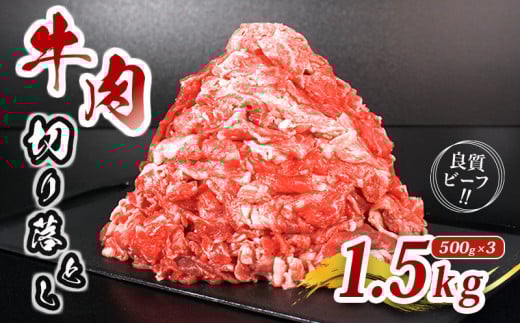 肉 牛 牛肉 切り落とし 細切れ 約 1.5kg 国産 牛バラ バラ モモ 肉 赤身 冷凍 小分け 選べる 容量 すき焼き しゃぶしゃぶ ごちそう 鍋 鉄板焼き やわらかい 美味しい おいしい 香川県 香川 丸亀 丸亀市