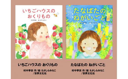 絵本セット えがしらみちこ先生直筆サイン入り2冊 ギフト サイン本 本 絵本 プレゼント 贈答『いちごハウスのおくりもの』 『たなばたの ねがいごと』 静岡県 三島市 E17 1965866 - 静岡県三島市