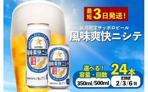 父の日 新潟限定 ビール 風味爽快ニシテ 選べる 350ml 500ml / 24本 単品 ビール 新潟 限定 ビイル サッポロビール サッポロ ご当地 取り寄せ 酒 お酒 さけ sake アルコール ギフト プレゼント 贈り物 セット お土産 人気 おすすめ 新潟県 新発田市 shinbo005P
