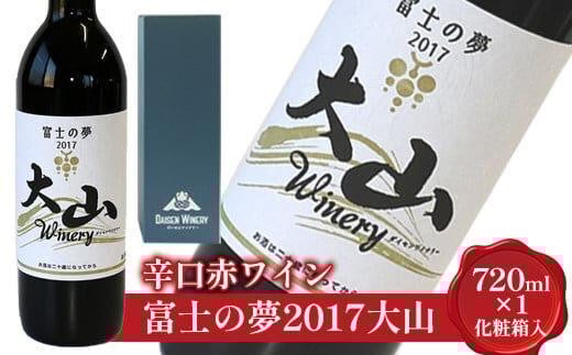 684.辛口赤ワイン『富士の夢2017大山』【化粧箱入り】※着日指定不可※離島への配送不可