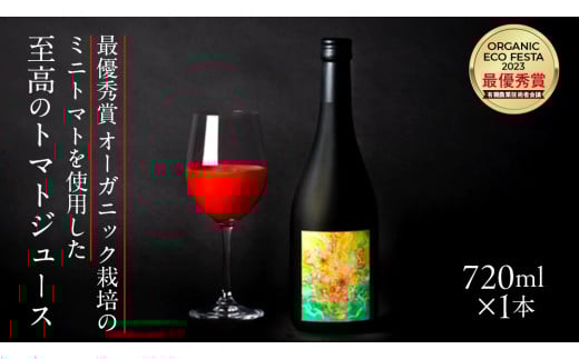 【至高のトマトジュース】 最優秀賞 オーガニック栽培の ミニトマト を使用 720ml × 1本 トマトジュース 野菜ジュース トマト 贈答品