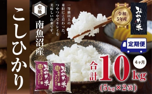 【令和7年産新米予約】【定期便4ヶ月】南魚沼産こしひかり みやた米10kg(5kg×2袋)【2025年11月上旬より順次発送予定】 1219065 - 新潟県南魚沼市