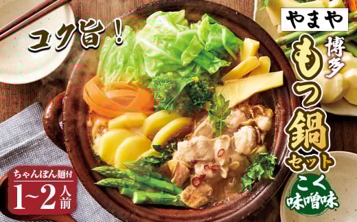 【本場博多のもつ鍋をご家庭で】博多もつ鍋やまや もつ鍋セット こく味噌味（1-2人前）もつ鍋 モツ鍋 セット 冷凍 2059952 - 福岡県苅田町