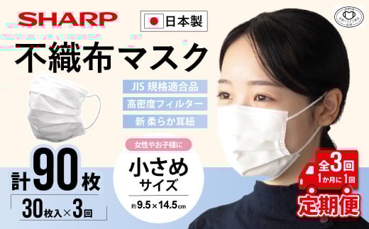 【定期便】シャープ製 不織布マスク 小さめ サイズ 30枚入×3回 計90枚 | 日本製 国産 シャープ SHARP sharp 不織布 マスク ますく プリーツ型 飛沫 対策 日用品 おすすめ 人気 子供 こども 女性 白 三重県 多気町 SH-0403
