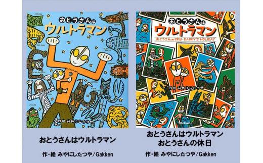 絵本セット 宮西達也先生直筆サイン入り2冊 ギフト サイン本 本 絵本 プレゼント 贈答 『おとうさんはウルトラマン』 『 おとうさんの休日』 静岡県 三島市 M14 1965857 - 静岡県三島市