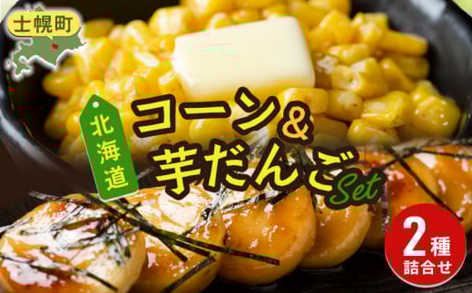 北海道 コーン いもだんご 冷凍食品 2種 セット カーネルコーン トウモロコシ とうもろこし いももち いも団子 ジャガイモ じゃがいも 冷凍 おかず お弁当 詰合せ お取り寄せ 十勝 士幌町[N25]