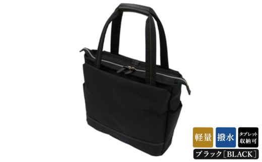 エコステップ肩掛けトート (No.4005-01) ブラック / 木和田 トートバッグ 軽量 撥水 ポリエステル ポケット 高級 かばん カバン バッグ 鞄 手作り メンズ レディース 日本製 2119732 - 兵庫県豊岡市