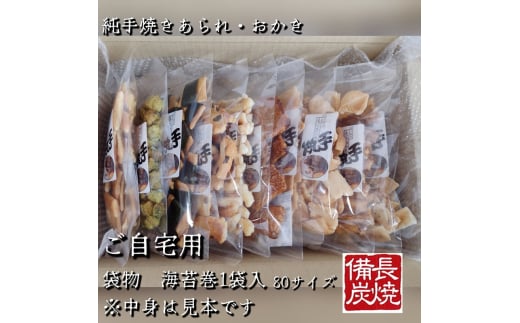 純手焼きあられ・おかき お任せ袋物 10袋入り (ご自宅用)｜おかき あられ 手焼き おまかせ 袋物 ご自宅用 お菓子 [1124]