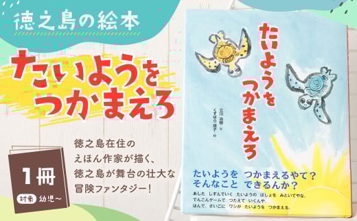 徳之島の絵本 「たいようをつかまえろ」 絵本 えほん 本 ほん 幼児 子供 子ども こども 読み聞かせ 鹿児島県 天城町