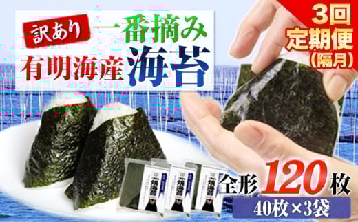 【全3回定期便】 訳あり 一番摘み 有明海産 海苔 120枚 《お申込み月翌月以降の出荷月から出荷開始》 熊本県産（有明海産） 海苔 定期便 全形40枚入り×3袋 長洲町隔月お届け　計360枚