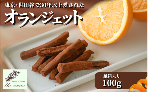  【世田谷で愛された味】オランジェット 100ｇダークグリーンの紙箱入り ギフト オレンジピール オレンジ＆チョコレート 新潟県 五泉市 Un sourire アンスリール お歳暮 誕生日 プレゼント ショコラ スイーツ お取り寄せ 洋菓子 贈り物 お祝い  2118356 - 新潟県五泉市