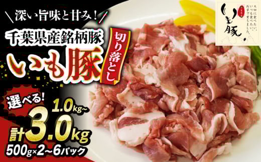 ＼最短7営業日以内発送/ いも豚コマ肉 豚肉 切り落とし 選べる 1.0 ~ 3.0kg 千葉県産 銘柄豚 豚こま肉 豚コマ肉 国産 こま肉 500g 小分け 挽きたて 切りたて 鮮度感 冷凍 カレー 鍋 野菜 炒め 急速冷凍 家庭用 送料無料 産地直送 千葉県 旭市 旭食肉協同組合 ask