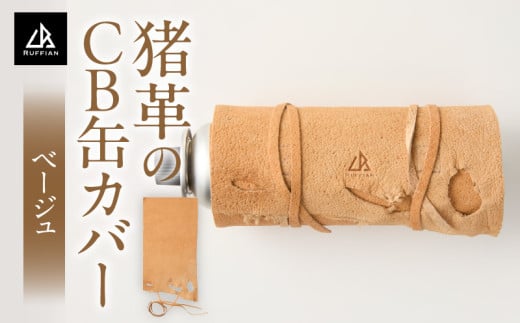 猪革のCB缶カバー(ベージュ) | 猪 革 革製品 革製 レザー CB缶 カバー カセットガスボンベ ガスボンベ ガス缶 ガス缶カバー アウトドア キャンプ ソロキャンプ キャンプ用品 アウトドア用品 グッズ アウトドアグッズ BBQ ファッション おしゃれ 香川県 三木町 |_mk020-191