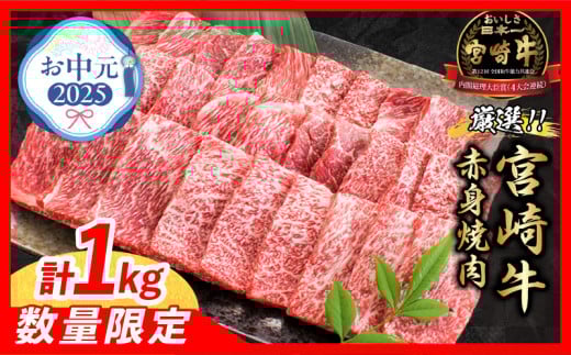 【お中元・夏の贈り物】数量限定 厳選 宮崎牛 赤身 焼肉 計1kg 牛肉 国産焼き肉 BBQ 鉄板焼き バーベキュー 人気 黒毛和牛 肩ウデ モモ A4 A5 等級 ギフト 贈答 小分け 食品 選べる ミヤチク 宮崎県 日南市 送料無料_CB104-252