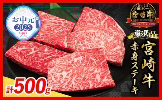 【お中元・夏の贈り物】数量限定 厳選 宮崎牛 赤身 ステーキ 計500g 牛肉 国産 鉄板焼き BBQ バーベキュー 人気 黒毛和牛 モモ A4 A5 等級 ギフト 贈答 御中元 食品 ミヤチク 宮崎県 日南市 送料無料_BC120-252