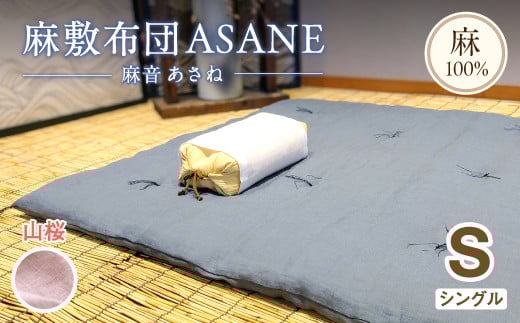 受注生産 麻わた入り敷布団 シングル ASANEー麻音ー [山桜] : リネン 麻わた 麻綿 麻の冷感 快眠 寝具 敷布団 ひんやり 冷感 天然 素材 シャリ感 夏