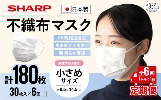 【定期便】シャープ製 不織布マスク 小さめ サイズ 30枚入×6回 計180枚 | 日本製 国産 シャープ SHARP sharp 不織布 マスク ますく プリーツ型 飛沫 対策 日用品 おすすめ 人気 子供 こども 女性 白 三重県 多気町 SH-0406