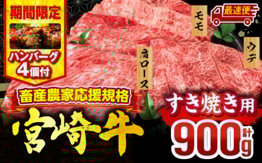 [最速便][期間・数量限定]畜産農家応援!宮崎牛 スライス3種セット(肩ロース・ウデ・モモ 各300g)・国産牛ハンバーグ100g×4個_M132-041-B1-2W