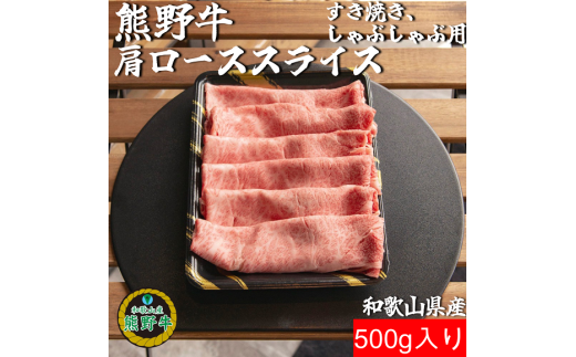 M304　熊野牛肩ローススライスすき焼き、しゃぶしゃぶ用５００ｇ 2122797 - 和歌山県和歌山県庁