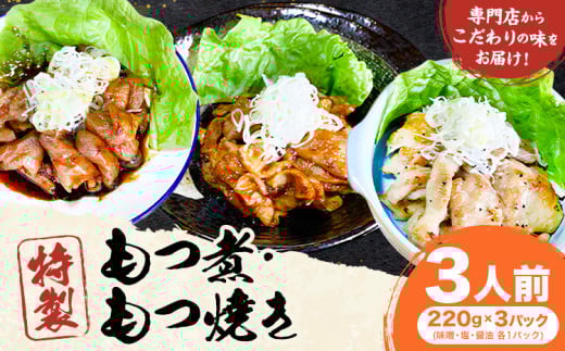 もつ煮屋の 特製もつ煮 3人前(220g×3パック)モツ煮 もつ煮込み もつ煮屋 貫太郎《30日以内に出荷予定(土日祝除く)》栃木県 野木町 グルメ ご当地 おつまみ おかず 惣菜 2121573 - 栃木県野木町