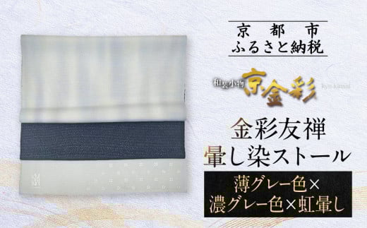 【光映工芸】京都発！特許高蒔絵技法による伝統工芸品  金彩友禅暈し染ストール （薄グレー色×濃グレー色×虹暈し）［ 京都 老舗 ストール 高級 人気 おすすめ 金彩友禅 京金彩 織物 カジュアル ギフト プレゼント お取り寄せ 通販 送料無料 ふるさと納税 ］ 747375 - 京都府京都市