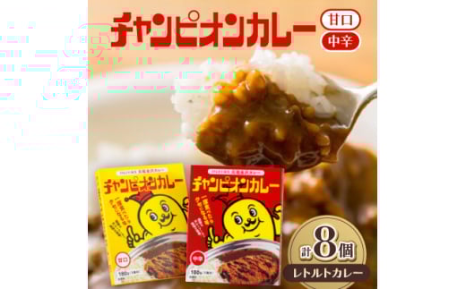 チャンピオンカレー レトルトカレー8個詰め合わせ【1205315】