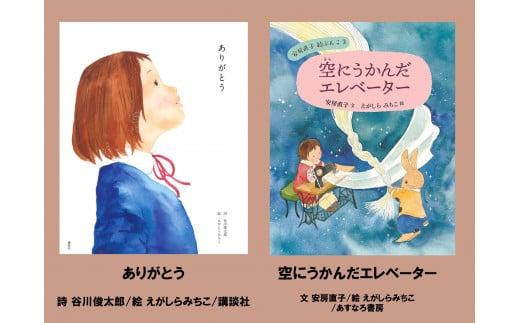 絵本セット えがしらみちこ先生直筆サイン入り2冊 ギフト サイン本 本 絵本 プレゼント 贈答 『ありがとう』『 空にうかんだエレベーター』 静岡県 三島市 E15 1965864 - 静岡県三島市
