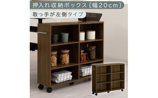 [完成品でお届け]押入れ収納ボックス〔幅20cm・取っ手が左側タイプ〕(ウォールナット)押入れ収納 ラック スリム キャスター付き 本棚 収納 木製 チェスト 隙間収納 クローゼット ワゴン カラーボックス 押入れ タンス 漫画 本 cd dvd おしゃれ BKANRGHM0150-L-WAL