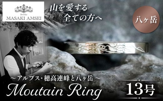 【八ヶ岳】マウンテンリング 13号│信州 アルプス リング 指輪 アクセサリー 手 飾り 山岳 山 マウンテン 特別 ジュエリー ふるさと納税 長野県 松本市 2164089 - 長野県松本市