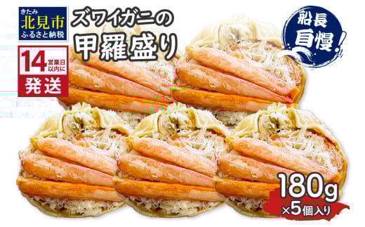 《14営業日以内に発送》ズワイガニの甲羅盛り 180g×5個入り ( かに 蟹 カニ 魚介類 海鮮 )【114-0049】