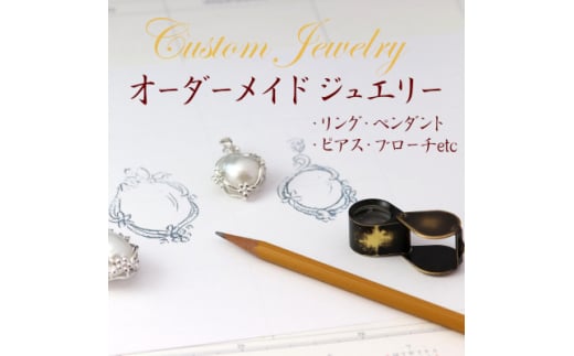 オーダーメイドジュエリー＜100＞【1623797】
