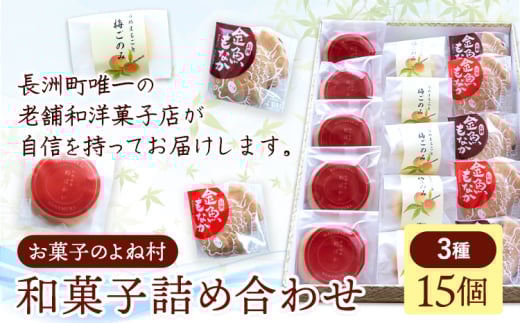 お菓子 和菓子詰め合わせ 15個 お菓子のよね村《30日以内に出荷予定(土日祝除く)》熊本県 長洲町 梅ごのみ 的ばかい 金魚もなか 送料無料