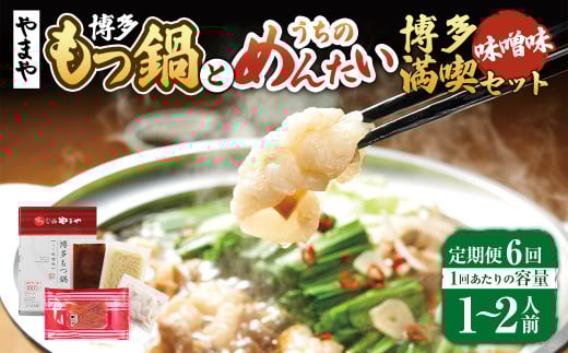 【定期便:年6回】【やまや】博多もつ鍋やまや　もつ鍋セット（味噌味）1-2人前とうちのめんたい300gの博多満喫セット 6回 もつ鍋 モツ鍋 セット ホルモン ちゃんぽん麺 鍋 明太子 めんたいこ 冷凍 2059932 - 福岡県苅田町