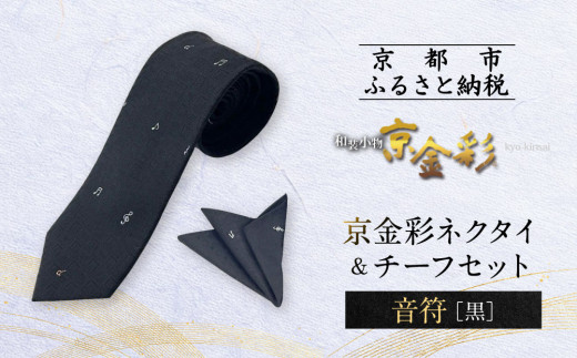 【光映工芸】京都発！特許高蒔絵技法による伝統工芸品  京金彩ネクタイ＆チーフセット【音符】（黒）［ 京都 老舗 ネクタイ チーフ 高級 人気 おすすめ 金彩友禅 京金彩 織物 カジュアル ギフト プレゼント お取り寄せ 通販 送料無料 ふるさと納税 ］ 747369 - 京都府京都市