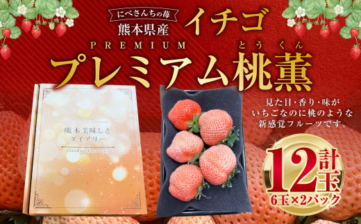 にべさんちの苺 熊本県産イチゴプレミアム桃薫(とうくん) [2026年2月上旬発送開始]