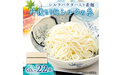 丹後ちり麺 シルクの糸 シルクパウダー入り素麺 木箱入り 22束　夏にぴったりのそうめん　ギフトにも【1604928】