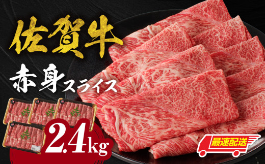【最速配送】【中山牧場 佐賀牛赤身スライス （600g×4パック 計2.4kg）】 佐賀牛 赤身スライス すき焼き しゃぶしゃぶ 肉 牛 霜降り 黒毛和牛 牛肉 すきやき 赤身 スライス モモ肉 ウデ肉 佐賀県 玄海町
