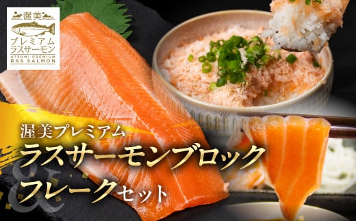 林サーモンフレーク生と渥美プレミアムラスサーモン刺身用柵約300g / 国産 サーモン 刺身 鮭 鱒 さけ お刺身 カルパッチョ ムニエル サラダ 魚 ブランド魚 魚貝 魚介類 魚介 小分け サーモン 真空 真空パック 養殖 新鮮 刺身 愛知県 特産品 産地直送 田原市 渥美半島