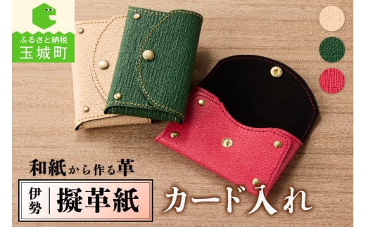 伊勢擬革紙 カード入れ