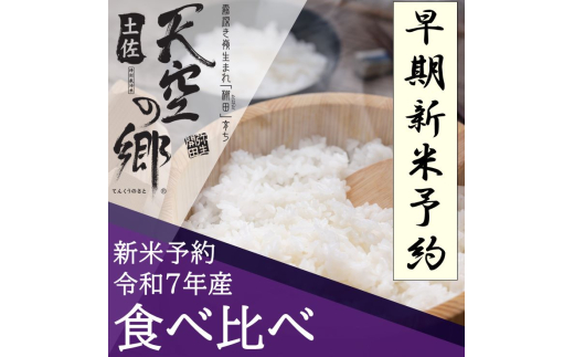 【新米予約】令和7年産土佐天空の郷 食べ比べ5kgセット 農林水産省の「つなぐ棚田遺産」に選ばれた棚田で育てられた棚田米