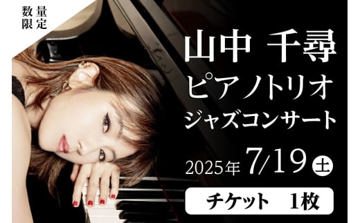 ホール主催公演チケット （山中千尋ピアノトリオ ジャズコンサート） 2118482 - 愛知県知立市