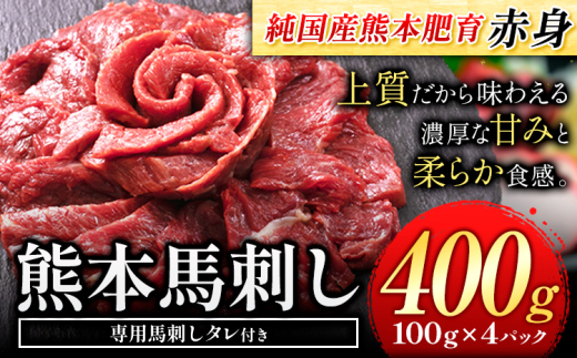 馬刺し 赤身 馬刺し 400g【純 国産 熊本 肥育】 たっぷり タレ付き 生食用 冷凍《30日以内に出荷予定(土日祝除く)》送料無料 国産 絶品 馬肉 肉 ギフト