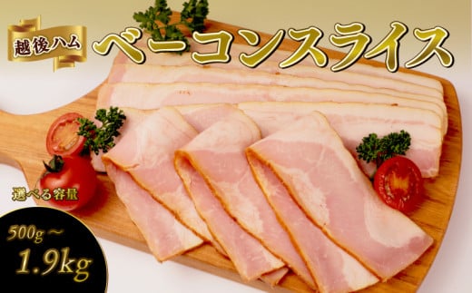 ベーコンスライス 500g〜1.9kg 選べる容量 加工肉 豚肉 ベーコン キャンプ 肉 おかず バーベキュー アウトドア 豚バラ 料理 朝食 朝ごはん ソテー サラダ スープ パスタ グルメ 食品 越後ハム 新潟県 新発田市 echigohamu013P
