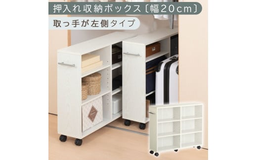 [完成品でお届け]押入れ収納ボックス〔幅20cm・取っ手が左側タイプ〕(ホワイト)押入れ収納 ラック スリム キャスター付き 本棚 収納 木製 チェスト 隙間収納 クローゼット ワゴン カラーボックス 押入れ タンス 漫画 本 cd dvd おしゃれ BKANRGHM0150-L-WH
