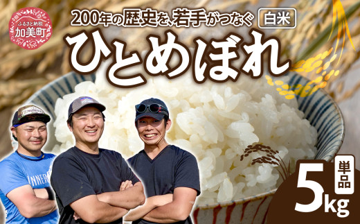 [5kg] 米 宮城県産 ひとめぼれ [ 令和7年産 新米予約 ] ブランド米 白米 精米 ご飯 ごはん コメ こめ お米 小分け 家庭用 結心ファーム [ 宮城県 加美町 ] | yu-hb05-r7