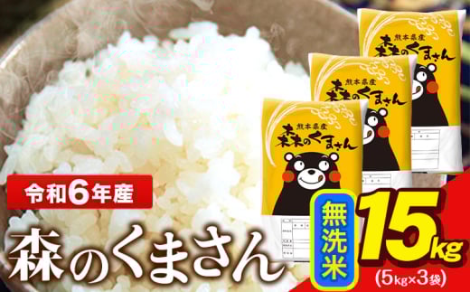 令和6年産  無洗米  森のくまさん 5kg × 3袋  熊本県産 単一原料米 森くま《7-14日以内に出荷予定(土日祝除く)》送料無料
