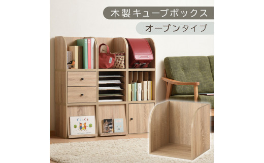[完成品でお届け]木製キューブボックス〔幅35cm・オープンタイプ〕(オーク)キューブボックス 収納棚 幅35cm 連結 木製 引き出し 扉付き 収納ボックス 本棚 フラップ扉 チェスト キューブ ラック スタッキング フラップボックス LKANRA001163-5-OAK